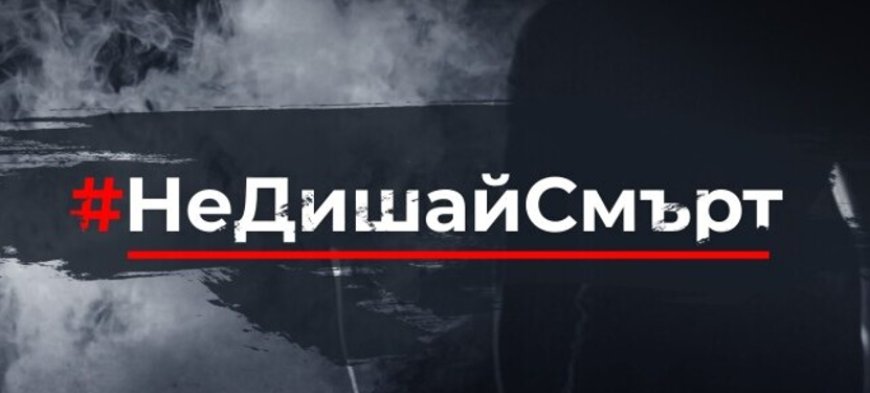 Община Генерал Тошево се включва в инициативата на БНТ „Не дишай смърт“ за борба с вейпингa сред младите