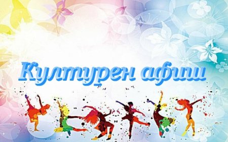 Културен афиш
