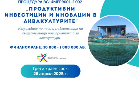 Програма за морско дело, рибарство и аквакултури обяви трети прием по процедура „Продуктивни инвестиции и иновации в аквакултурите“