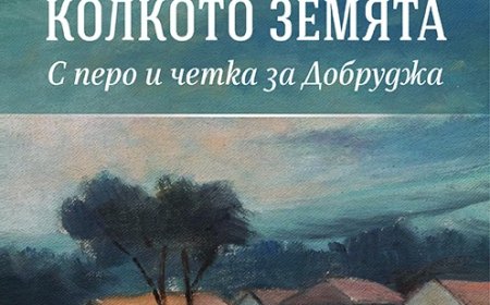 Антология „Небе, голямо колкото земята“ ще бъде представена в Художествена галерия – Добрич
