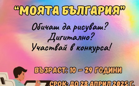 Стартира XX Национален конкурс за рисунка – дигитална живопис и графика „Моята България“