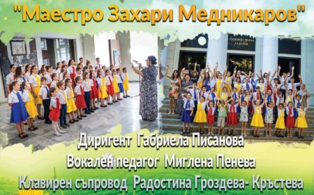 Детски хор „Маестро Захари Медникаров“ посреща пролетта с концерт на 22 март