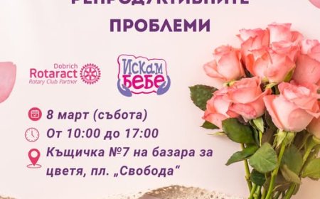 Ротаракт клуб Добрич в помощ на двойка с репродуктивни проблеми