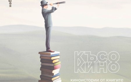 „Късо кино за книгите” на поредната среща в Художествената галерия