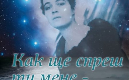 Изложба "Как ще спреш ти мене - волната..." откриват в Дом-паметник "Йордан Йовков”