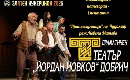 „Присмехулници” с номинация на „Златен кукерикон” 2025