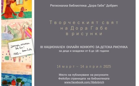 Регионална библиотека „Дора Габе“ обявява III Национален онлайн конкурс за детска рисунка