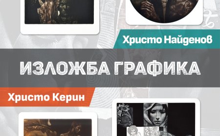 Изложба „Графика“ на Христо Керин и Христо Найденов откриват в Добрич