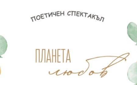 Поетичен спектакъл „Планета любов“ в Регионална библиотека „Дора Габе“