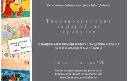Библиотеката в Добрич с конкурс за детска рисунка