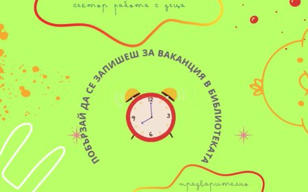 Регионална библиотека „Дора Габе“ посреща пролетната ваканция с програма за деца