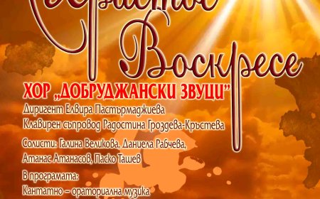 С концерт „Христос Воскресе“ смесен хор „Добруджански звуци“ ще ни поднесе образци от кантатно-ораториалната музика