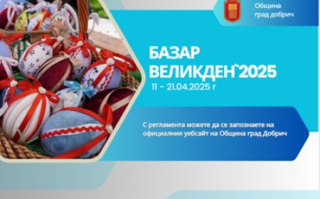 Община Добрич организира базар "Великден 2025" от 11 до 21 април.