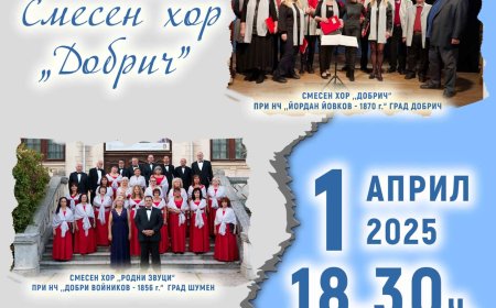 На 1 април 2025 г. Смесен хор „Добрич“ ще празнува 45 години на сцена