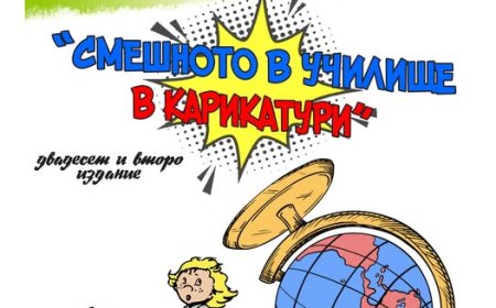 Ясни са победителите в конкурса „Смешното в училище в карикатури”