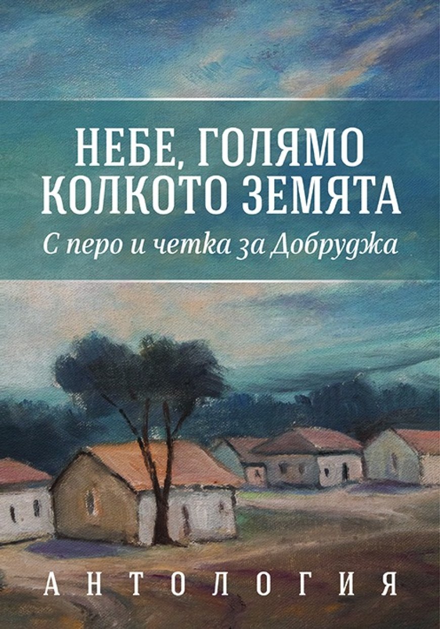 Антология „Небе, голямо колкото земята“ ще бъде представена в Художествена галерия – Добрич