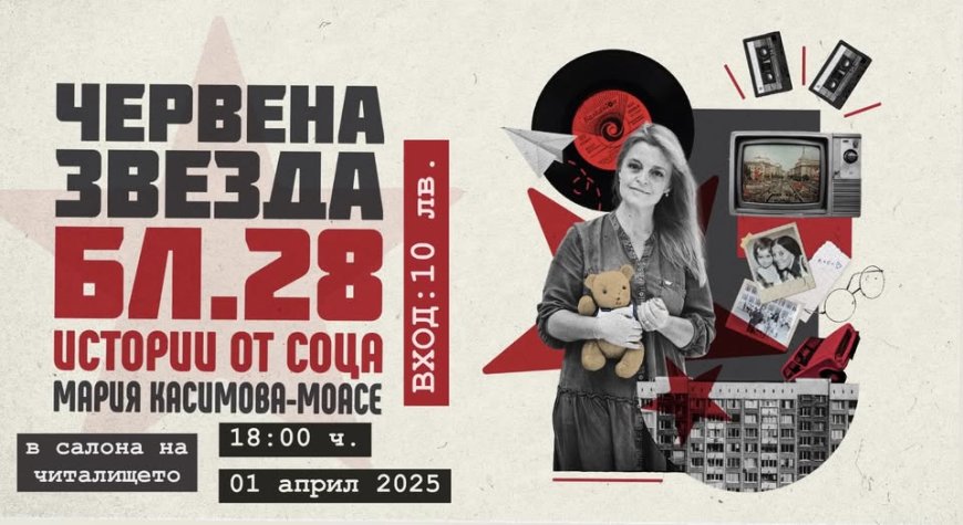Мария Касимова-Моасе гостува в читалището в Шабла
