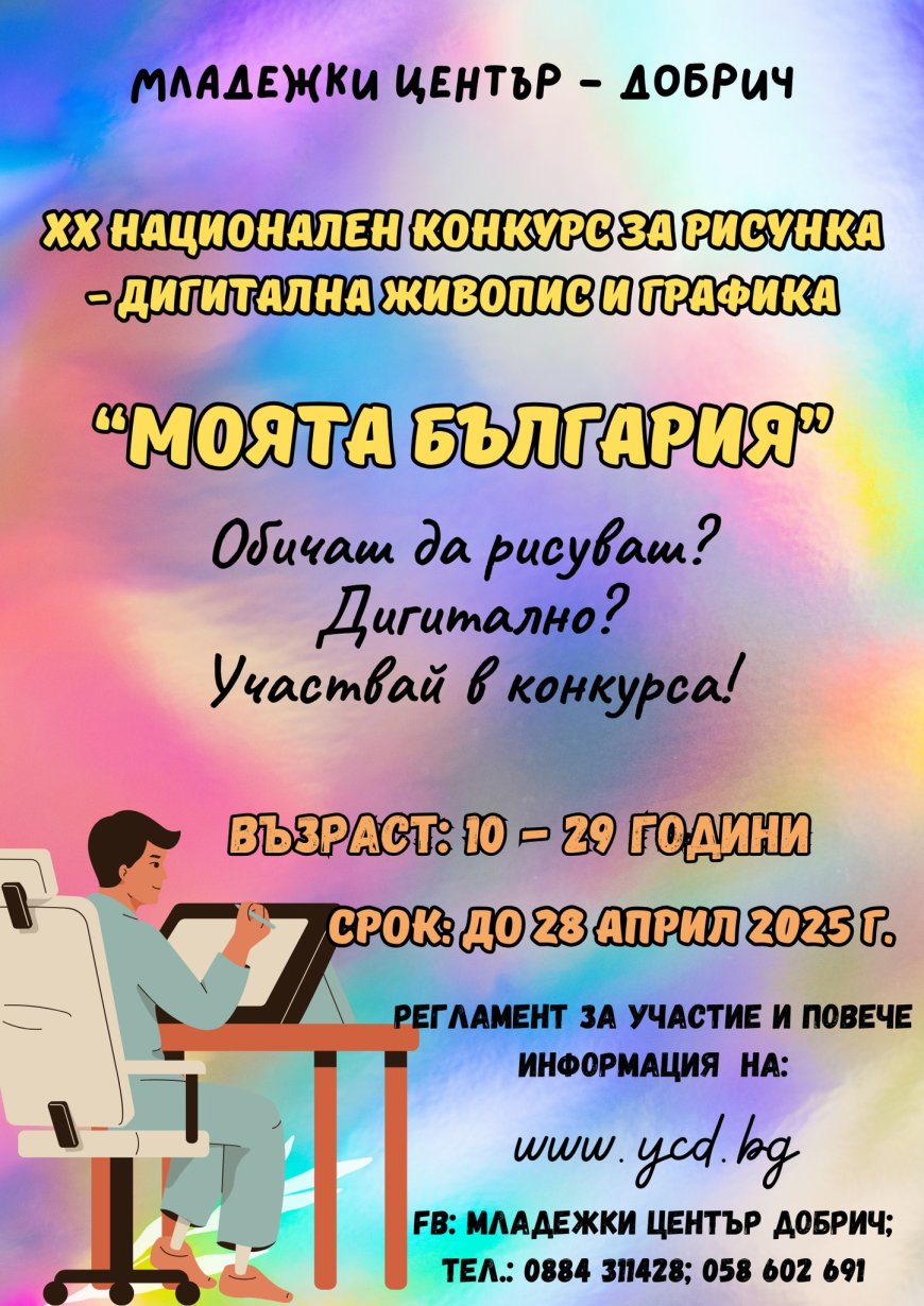 Стартира XX Национален конкурс за рисунка – дигитална живопис и графика „Моята България“