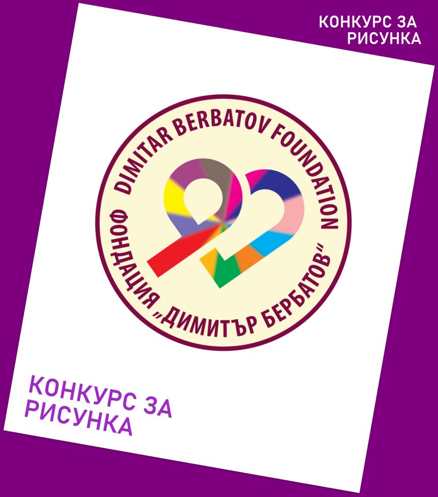 Фондация „Димитър Бербатов“ обявява конкурс за абстрактна рисунка „Една фондация на 17“