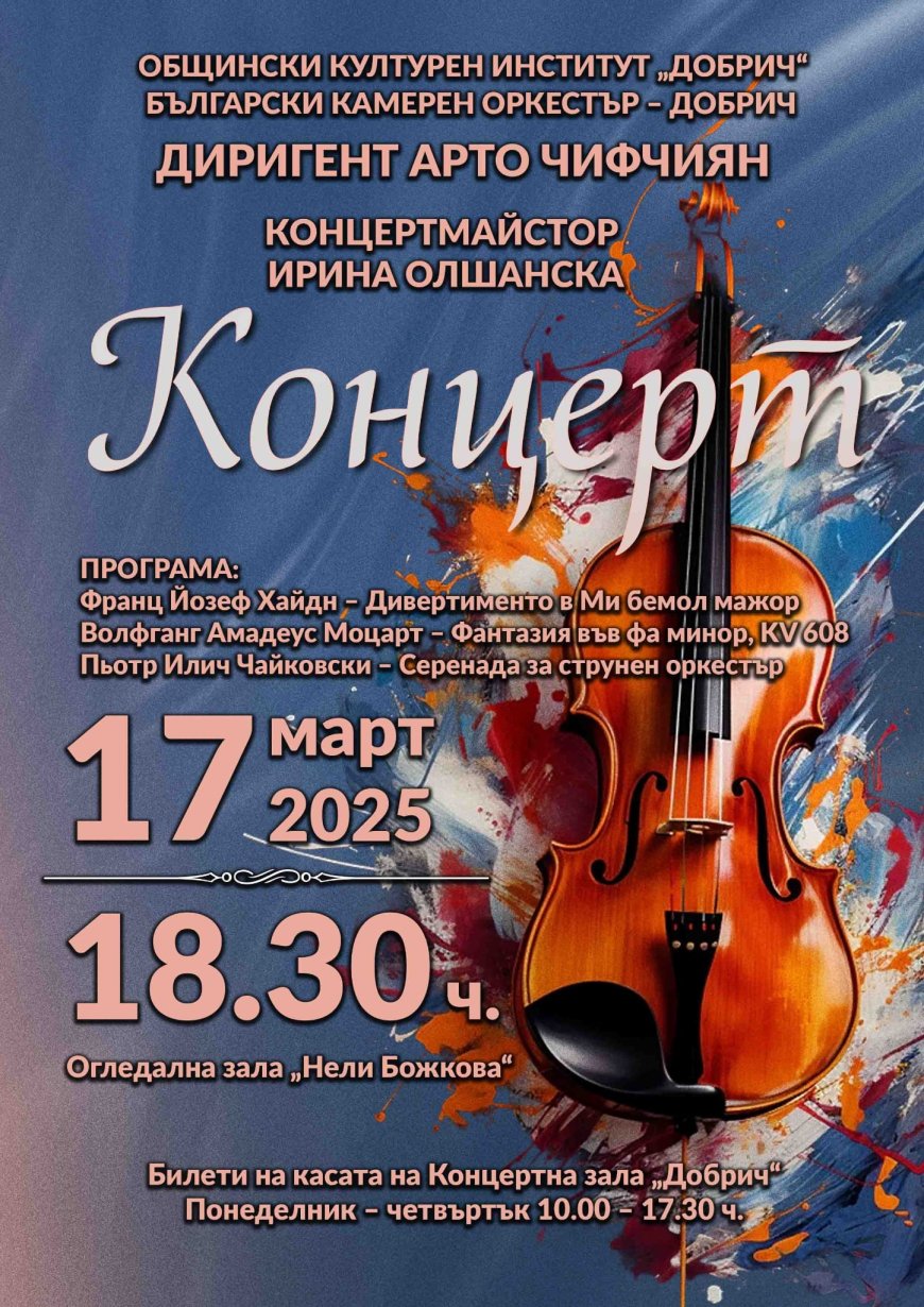 Хайдн, Моцарт и Чайковски ще звучат в концерт на Български камерен оркестър - Добрич
