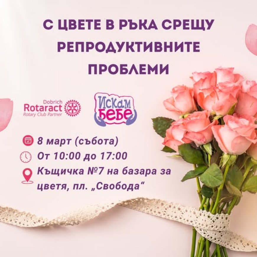 Ротаракт клуб Добрич в помощ на двойка с репродуктивни проблеми