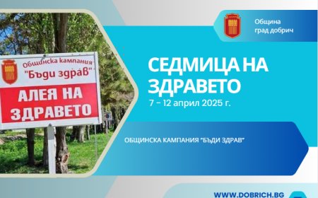 Седмица на здравето в Добрич