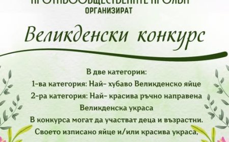 Най-красивото великденско яйце избират в Шабла