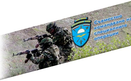 Обявени са вакантни позиции за военна служба в състава на Съвместното командване на специалните операции