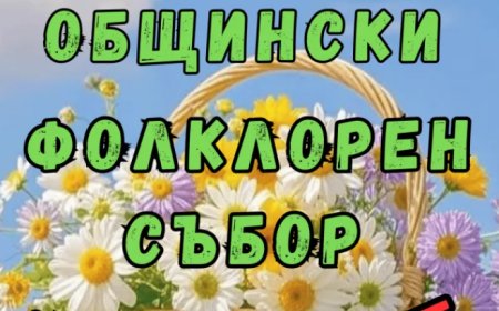 Генерал Тошево ще посреща Цветница с Общински фолклорен събор