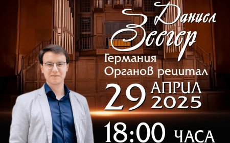 Дните на органовата музика „Fiori Musicali / Музикални цветя“ в Добрич продължават и през 2025 г.