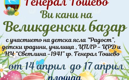 Великденски базар в Генерал Тошево