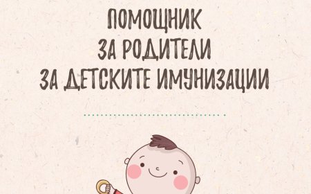 Здравното министерство в партньорство с UNICEF Bulgaria с подарък за родители на бебета