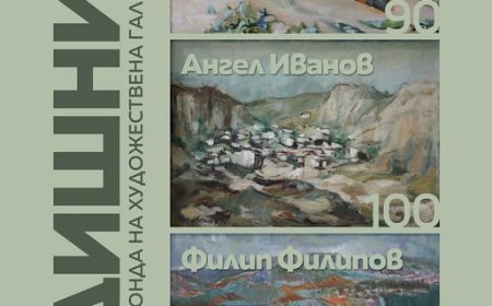„Годишнини - Филип Филипов, Ангел Иванов и Тодор Балев“ от фонда на ХГ-Добрич