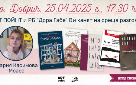 Среща разговор с Мария Касимова-Моасе в Добрич
