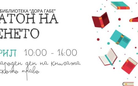 В библиотеката стартира Маратон на четенето