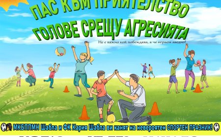 „Пас към приятелството, голове срещу агресията” ще се проведе в Шабла