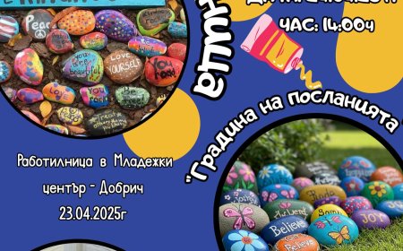 Днес в Младежки център – Добрич: творческа работилница поставя началото на „Градина на посланията“
