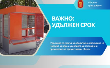Удължен е срокът за обществено обсъждане на Наредба за реда и условията за поставяне и премахване на преместваеми обекти