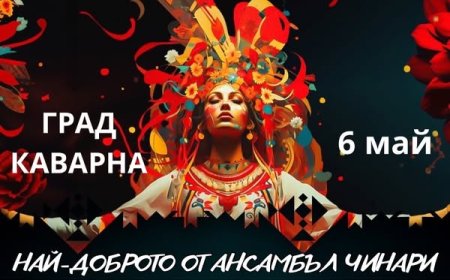 Каварна празнува на 6 май
