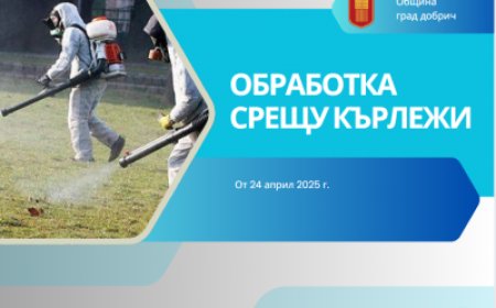 Започват обработките срещу кърлежи на детските площадки на територията на град Добрич