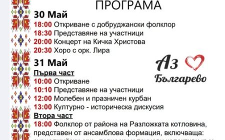 Фолклорен събор "С песни и танци в село Българево" в края на май