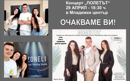 Концертът „Полетът“ на абитуриентите на Студио „Зонели“ - предстоящо вдъхновяващо музикално събитие