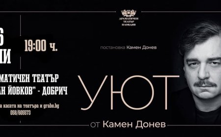 Камен Донев представя в Добрич „Уют”
