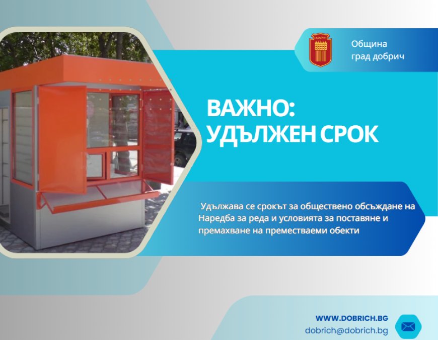 Удължен е срокът за обществено обсъждане на Наредба за реда и условията за поставяне и премахване на преместваеми обекти