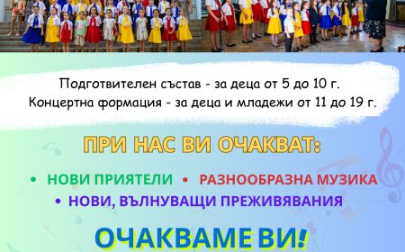 Детски хор „Маестро Захари Медникаров“ обявява прием за безплатно обучение