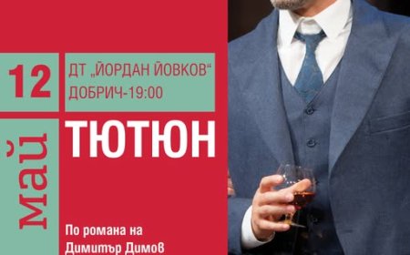 Варненският театър гостува в Добрич с „Тютюн”
