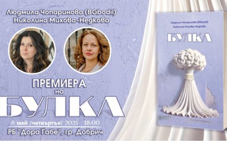 Премиера на дебютния роман „БУЛКА“ на Людмила Чопаринова и Николина Михова-Недкова