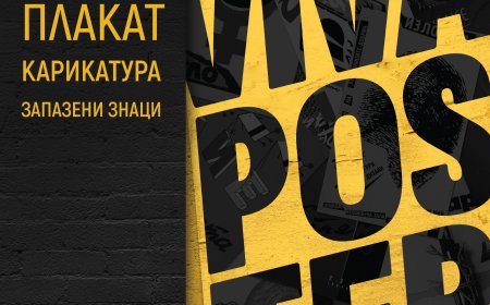 Художествена галерия – Добрич представя изложбата на “Viva Poster” на художникът Наско Атанасов
