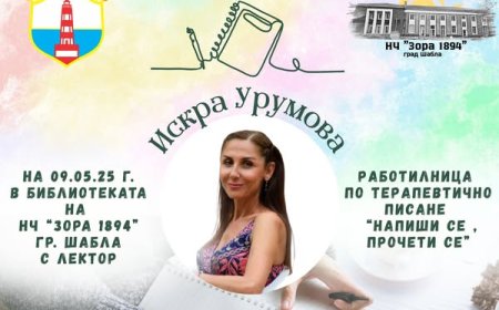 Работилницата „Напиши се, прочети се“ с Искра Урумова в Шабла