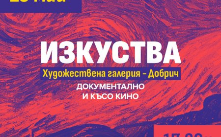 Европейската нощ на музеите започва на 15 май в Художествената галерия в Добрич